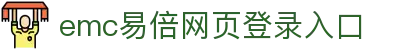 emc易倍·(中国大陆)官方网站